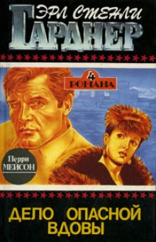Обложка книги Дело опасной вдовы