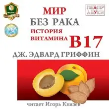 Обложка книги Мир без рака. История витамина В17