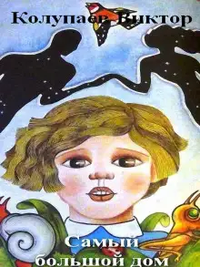 Обложка книги Самый большой дом
