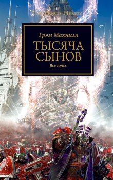 Обложка книги Тысяча Сынов