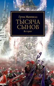 Обложка книги Тысяча Сынов