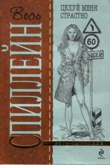 Обложка книги Целуй меня страстно