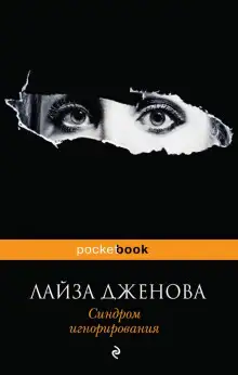 Обложка книги Синдром игнорирования