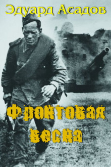 Обложка книги Фронтовая весна