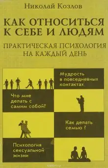 Обложка книги Как относиться к себе и к людям или Практическая психология на каждый день