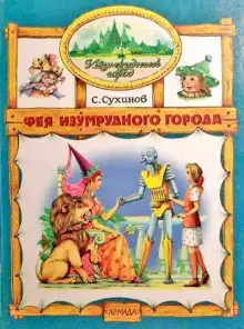 Обложка книги Фея Изумрудного города