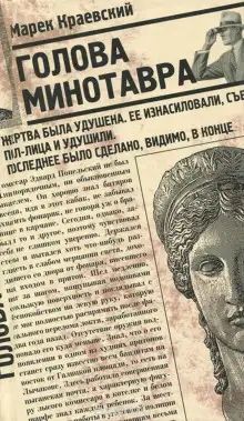 Обложка книги Голова Минотавра