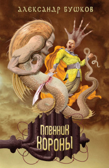 Обложка книги Пленник Короны