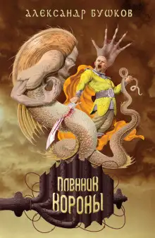 Обложка книги Пленник Короны