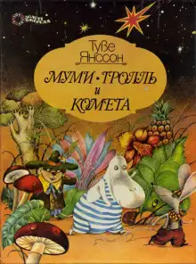 Обложка книги Муми-тролль и комета
