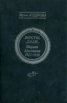Обложка книги Версты, дали... Марина Цветаева 1922-1939