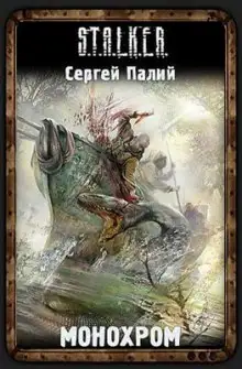 Обложка книги Монохром. S.T.A.L.K.E.R.