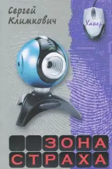 Обложка книги Зона страха