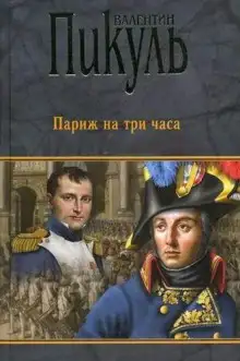Обложка книги Париж на три часа