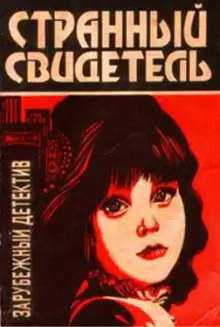 Обложка книги Странный свидетель