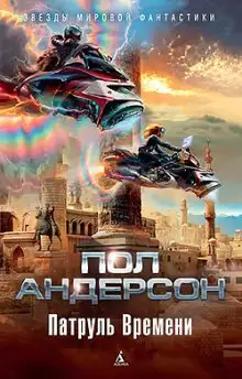 Обложка книги Патруль времени