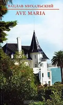 Обложка книги Река времен: Ave Maria