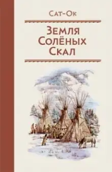 Обложка книги Земля Солёных скал