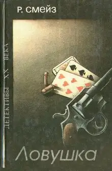 Обложка книги Ловушка