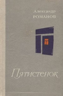Обложка книги Пятистенок