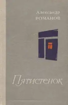Обложка книги Пятистенок