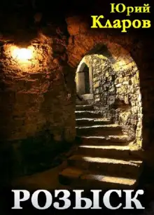Обложка книги Розыск