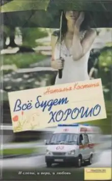 Обложка книги Все будет хорошо