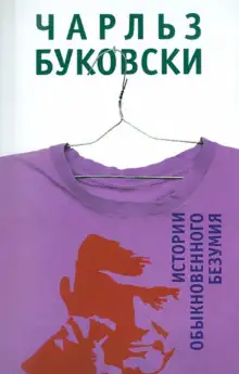 Обложка книги История обыкновенного безумия