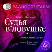Обложка книги Судья в ловушке