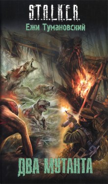 Обложка книги S.T.A.L.K.E.R. Два мутанта