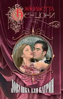 Обложка книги Ловушка для Катрин