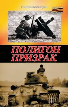 Обложка книги Полигон призрак