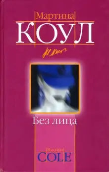 Обложка книги Без лица