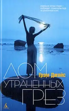 Обложка книги Дом утраченных грез