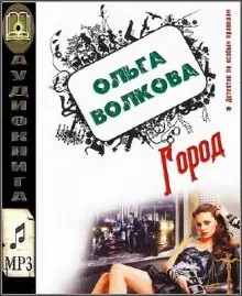 Обложка книги Город