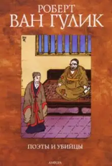 Обложка книги Поэты и убийцы
