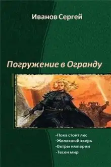 Обложка книги Пока стоит Лес
