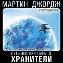 Обложка книги Хранители