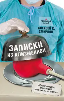 Обложка книги Записки из клизменной