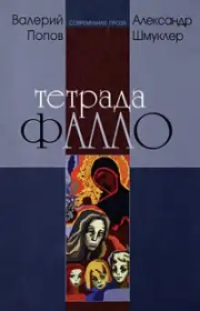 Обложка книги Тетрада Фалло: Сентиментальная история