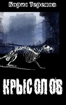 Обложка книги Крысолов