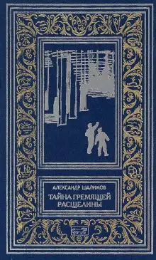 Обложка книги Призраки Белого континента