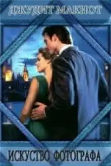 Обложка книги Искусство фотографа