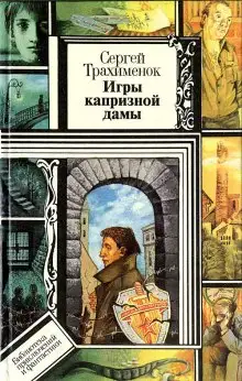 Обложка книги Игры капризной дамы