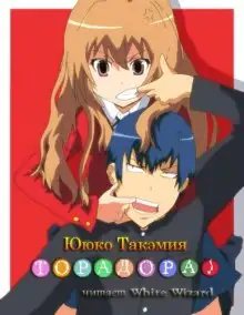 Обложка книги Торадора! 1