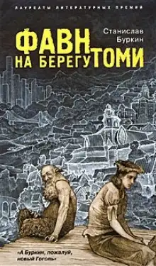 Обложка книги Фавн на берегу Томи