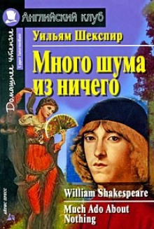 Обложка книги Комедия ошибок. Много шума из ничего