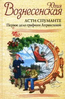 Обложка книги Асти Спуманте. Первое дело графини Апраксиной
