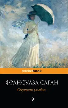 Обложка книги Смутная улыбка