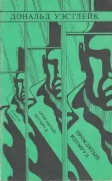 Обложка книги Проклятый изумруд